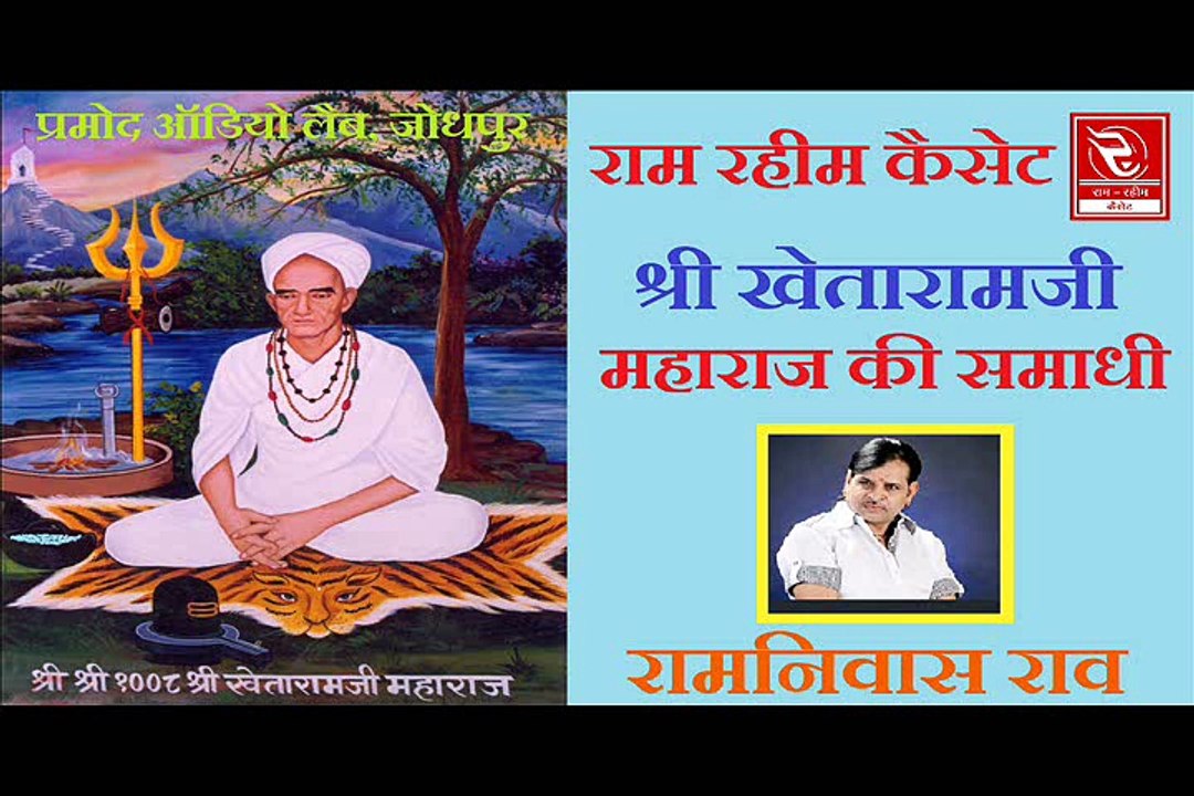 RRC Rajasthani I रामनिवास राव I मारवाड़ी कथायें I Pramod Audio Lab I खेतारामजी की समाधी I Online