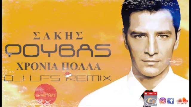Χρόνια πολλά-Σάκης Ρουβάς - DJ LFS REMIX