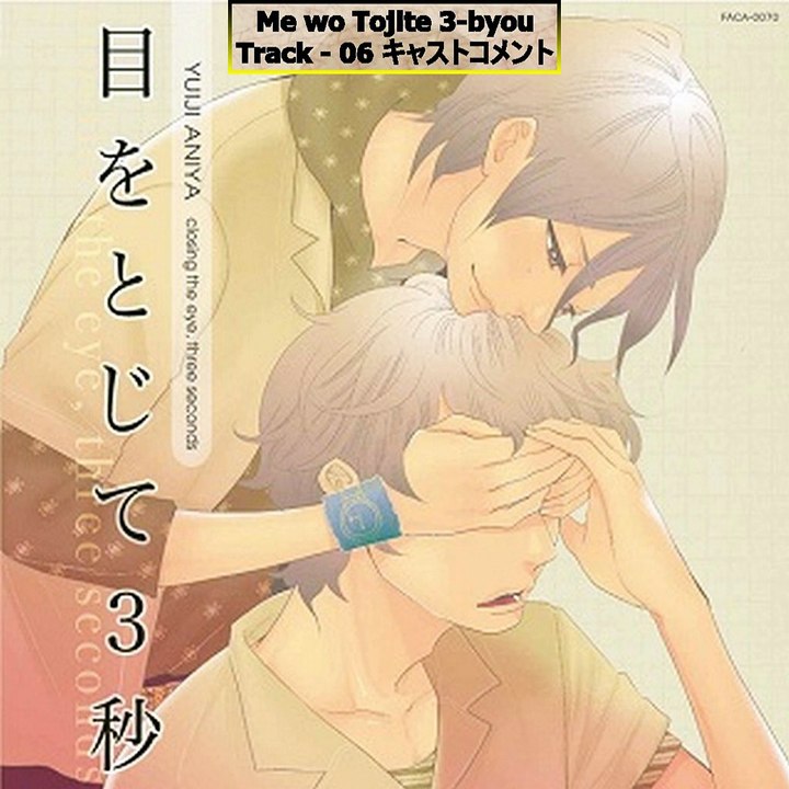BYO Me wo Tojite 3 byou drama cd 06 キャストコメント ┘BLCD