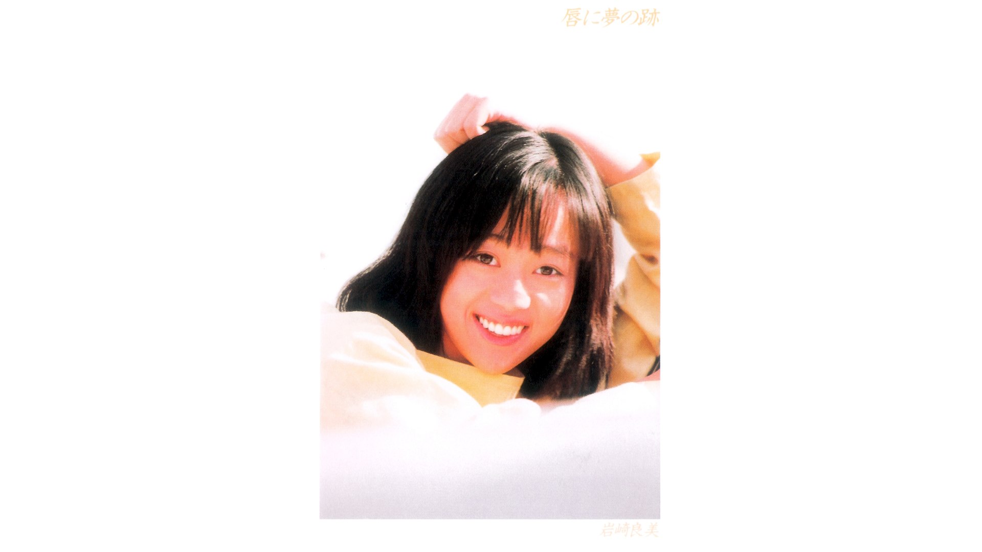 岩崎良美 (Yoshimi Iwasaki) - 06 - 1983 - 唇に夢の跡 (Traces