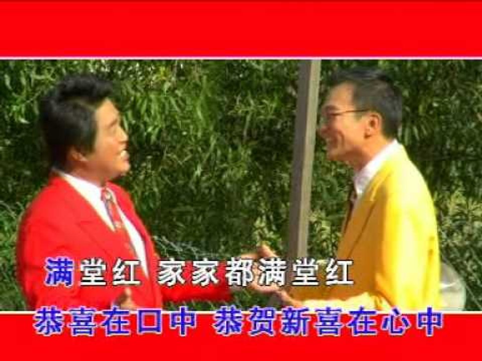 丽声群星 - 满堂红