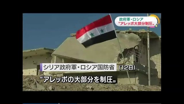 20161213ＮＨＫ　シリア内戦 政府軍とロシア “アレッポの大部分制圧”