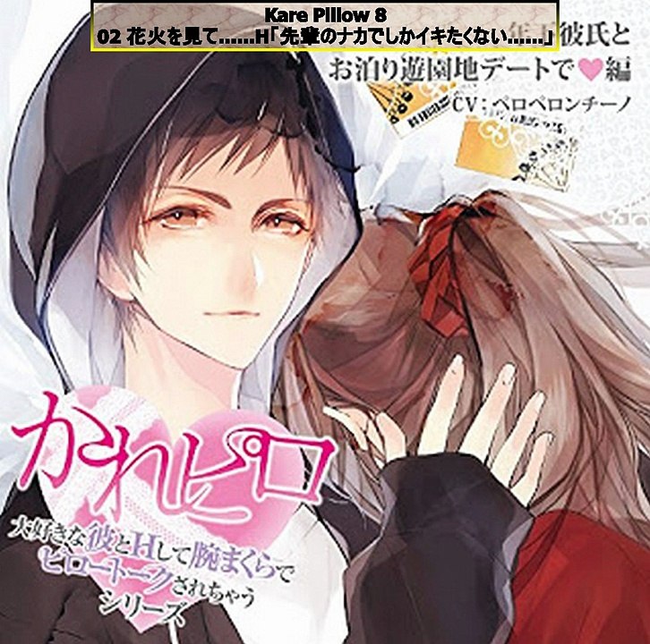 Kare Pillow 8 Full Drama R18 Cd 大好きな彼とhして腕まくらでピロートークされちゃうシリーズ 08 年下彼氏と遊園地デートで編 1 Part 02