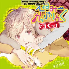 Enemy Coupling♪Step 02 Full Drama R18 CD えねみーかっぷりんぐ♪すてっぷ 0２ 兎・宇佐優月 (1) - Part 02