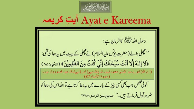 Ayat e Kareema-آیتِ کریمہ- La iLaha illa anta subhanaka