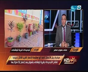 خالد صلاح يشكر أبو هشيمة لإعمار توشكى: جهد كبير نتمنى رؤية مثله بأماكن كثيرة