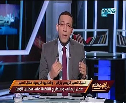 خالد صلاح: اغتيال السفير الروسى ستدفع تركيا ثمنه غاليا وله تداعيات خطيرة