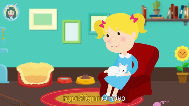 เพลงหนูมาลี | หนูมาลี มีลูกแมวเหมียว | การ์ตูน เพลงเด็ก สำหรับเด็กเล็ก เด็กอนุบาล by Little Rabbit