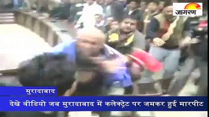 देखे वीडियो जब मुरादाबाद में कलेक्ट्रेट पर जमकर हुई मारपीट