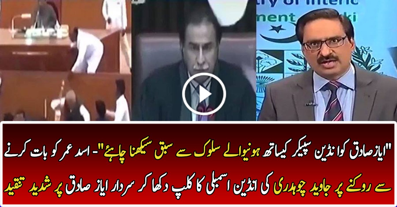 Ayaz Sadiq Ko Indian Assembly K Speaker K Sath Honay Walay Waqia Se Sabq Lena Chahye- Javed Chaudhry