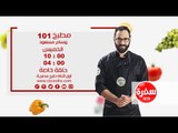 مطبخ 101 مع وسام مسعود | حلقة خاصة الخميس الساعة 10 على سي بي سي سفرة