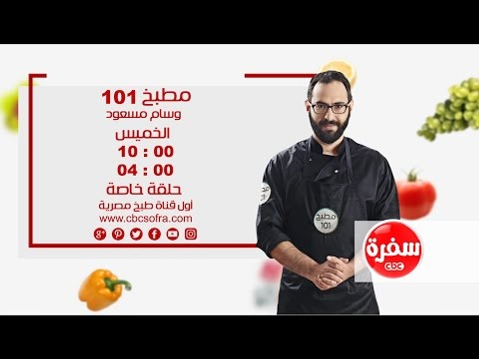مطبخ 101 مع وسام مسعود | حلقة خاصة الخميس الساع...