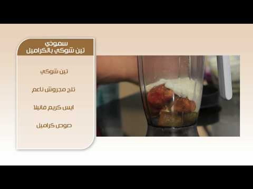 سموذي تين شوكي بالكراميل #ساندويتش_وحاجة_ساقعة #شريف_الحطيبى #cbcsofra