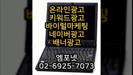 엠포넷 키워드광고 바이럴마케팅 네이버광고 배너광고  (28)