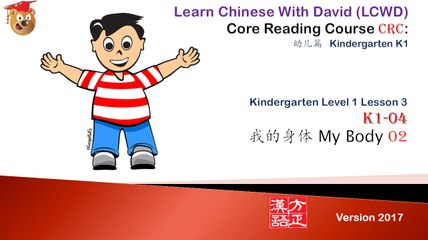 LCWD K1-04 My Body 我的身体 Part 2 - Kindergarten Chinese, Core Reading Course CRC 幼儿园汉语
