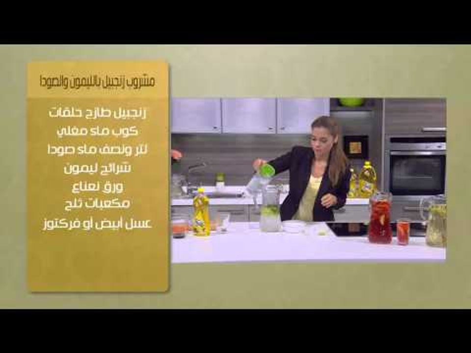 مشروب زنجبيل بالليمون والصودا | سالي فؤاد