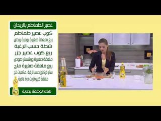 عصير الطماطم بالريحان | سالي فؤاد