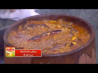 ريش بالبامية | الشيف شربيني