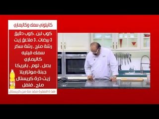 كانيلوني سمك وكاليماري و وصفات اخرى | الشيف حلقة كاملة