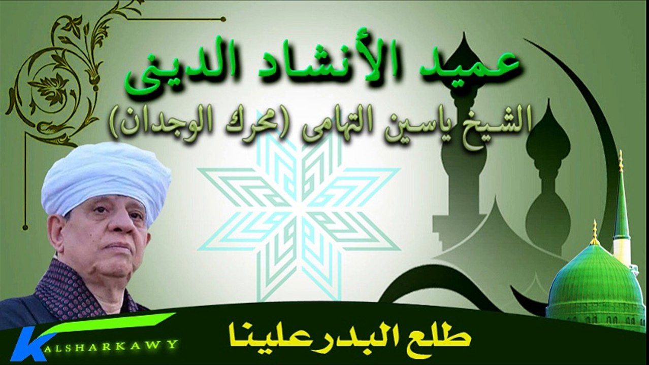 ياسين التهامى  طلع البدر علينا