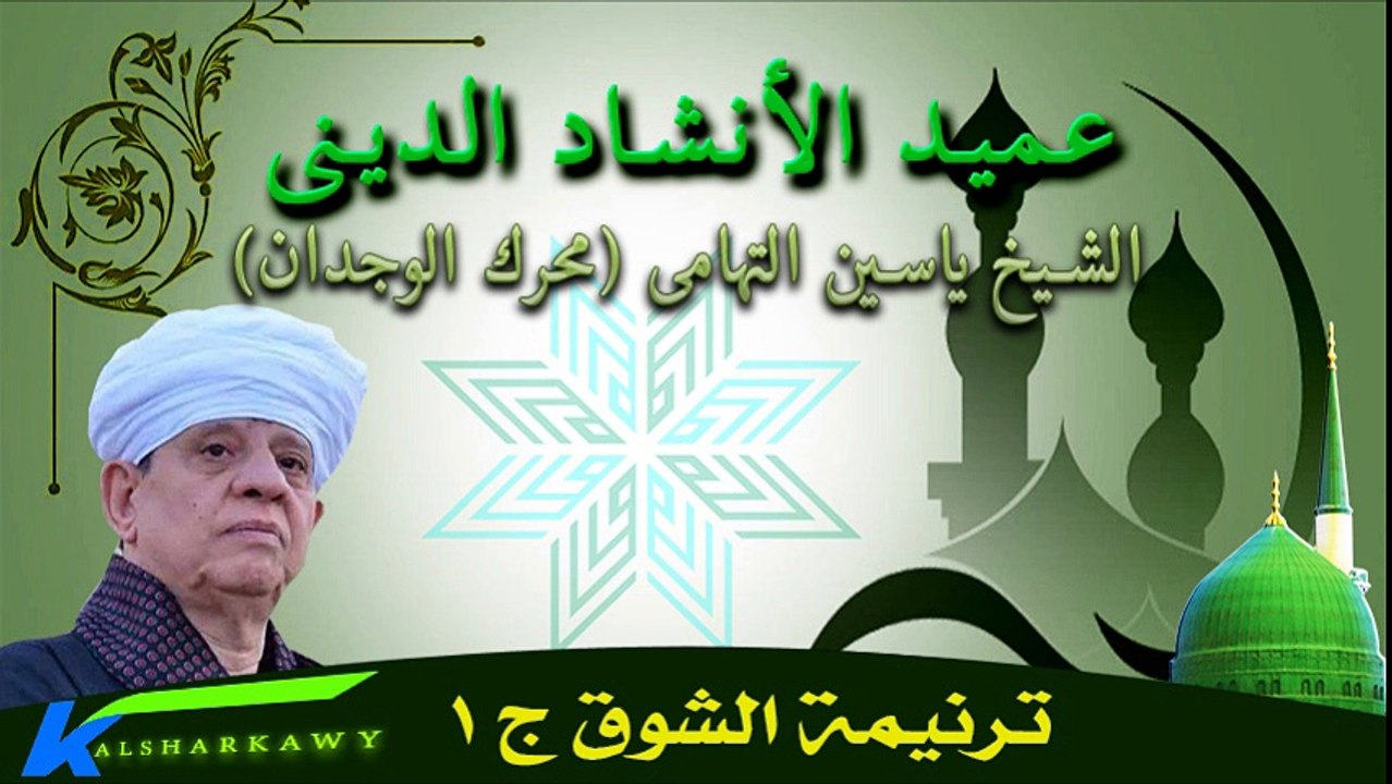 ياسين التهامى  ترنيمة الشوق ج 1
