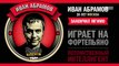 Stand Up:  Иван Абрамов - О русском рэпе, шансоне и английских словах в русских песнях