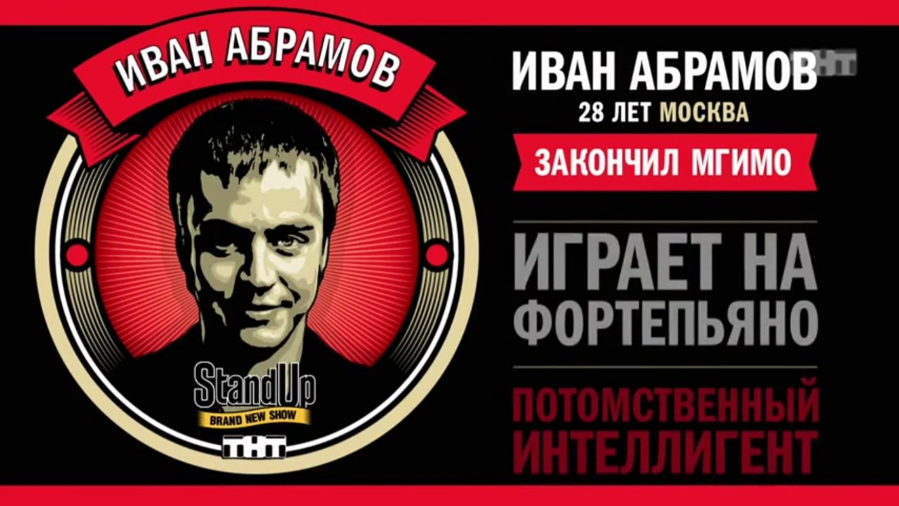 Stand Up:  Иван Абрамов - О русском рэпе, шансо...