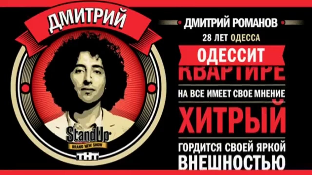Stand Up: Дмитрий Романов - О евреях, спорте и...