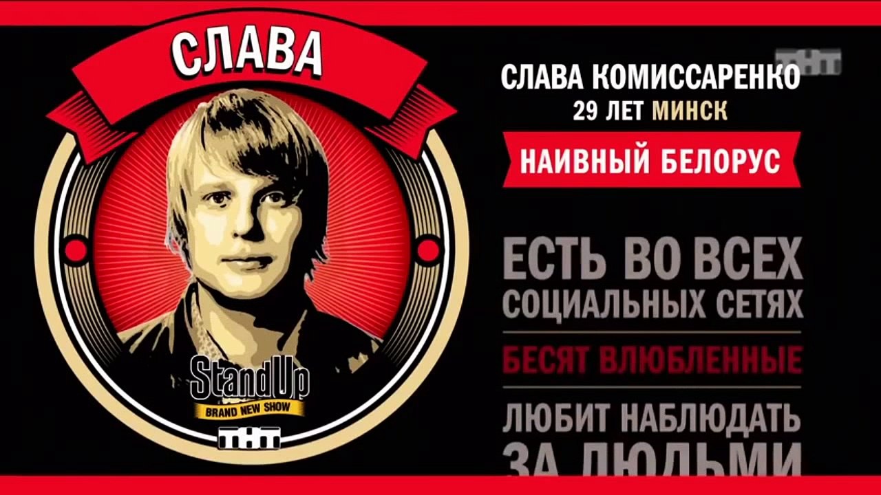 Stand Up: Слава Комиссаренко - Об отдыхе со сво...