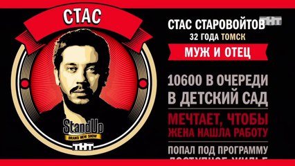 Stand Up: Стас Старовойтов - О своей жене, семейном капитале и правах