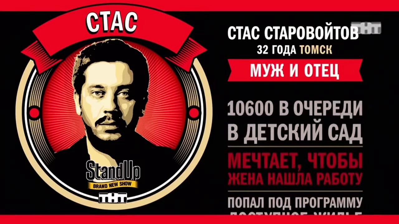 Stand Up: Стас Старовойтов - О своей жене, семейном капитале и правах