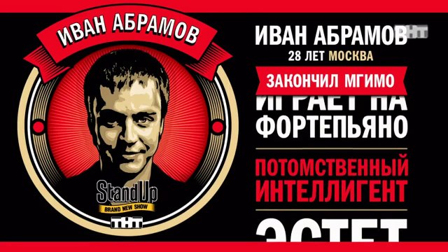 Stand Up: Иван Абрамов - О классической музыке за рулём, рекламе банков и страховых компаниях
