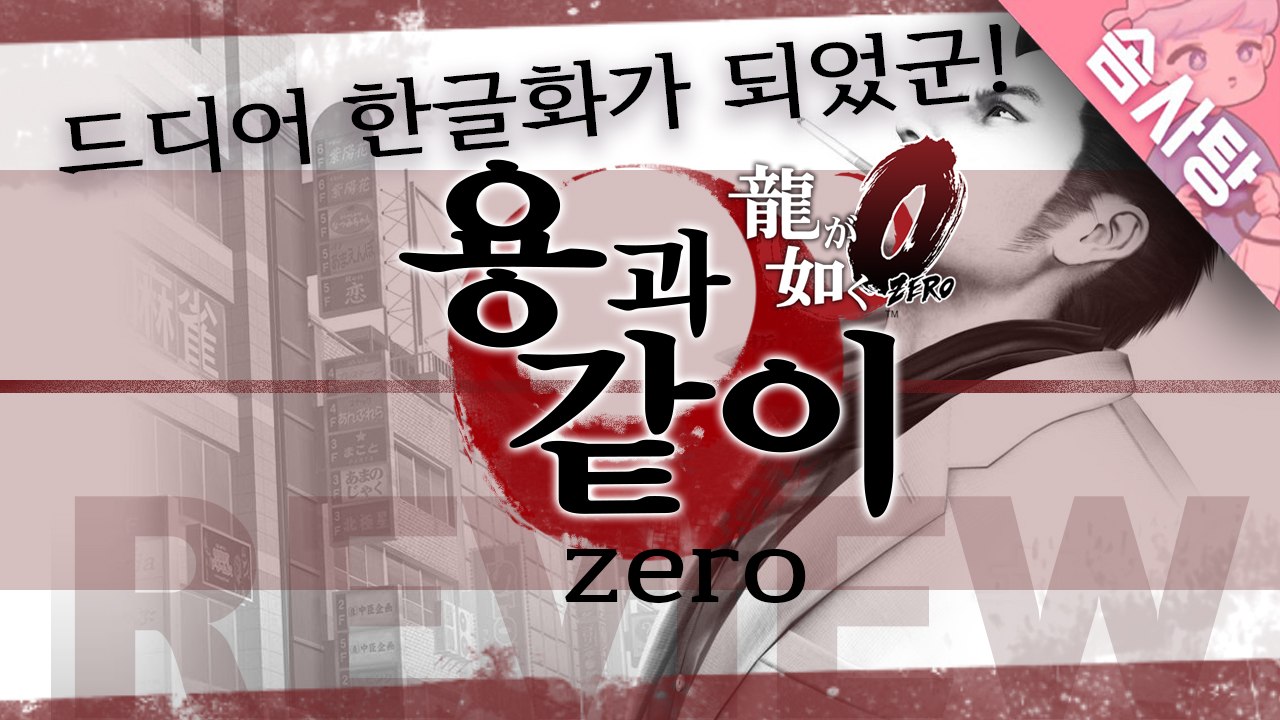 [솜사탕] 서브퀘스트 개꿀잼!! '용과 같이 : 제로'에 대한 주관적인 리뷰!