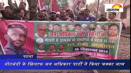 नोटबंदी के खिलाफ जन अधिकार पार्टी ने किया चक्का जाम