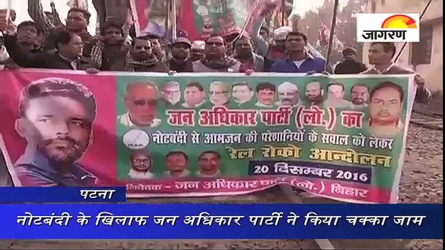नोटबंदी के खिलाफ जन अधिकार पार्टी ने किया चक्का जाम