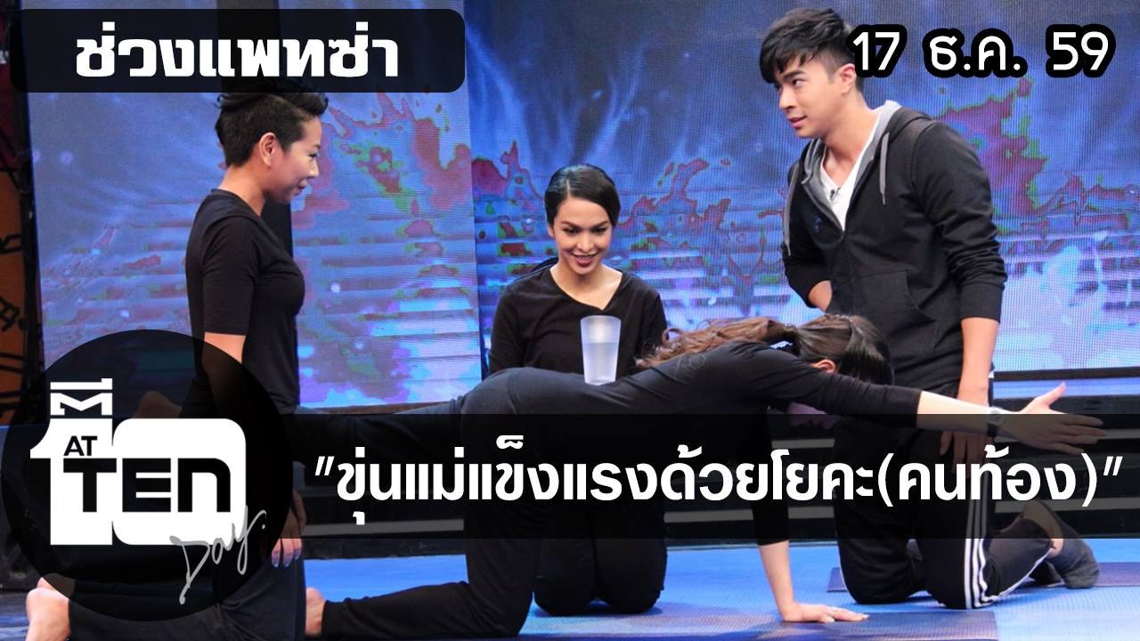 ตีสิบเดย์  (17 ธ ค 59)  แพทซ่าขุ่นแม่แข็งแรงด้วยโยคะ (คนท้อง)
