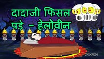 Its Raining Its Pouring (दादाजी फिसल पड़े - हेलोवीन) | Hindi Rhymes for Children | HD
