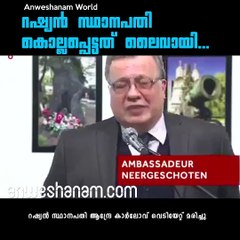 റഷ്യന്‍ സ്ഥാനപതി കൊല്ലപ്പെട്ടത് ലൈവായി...