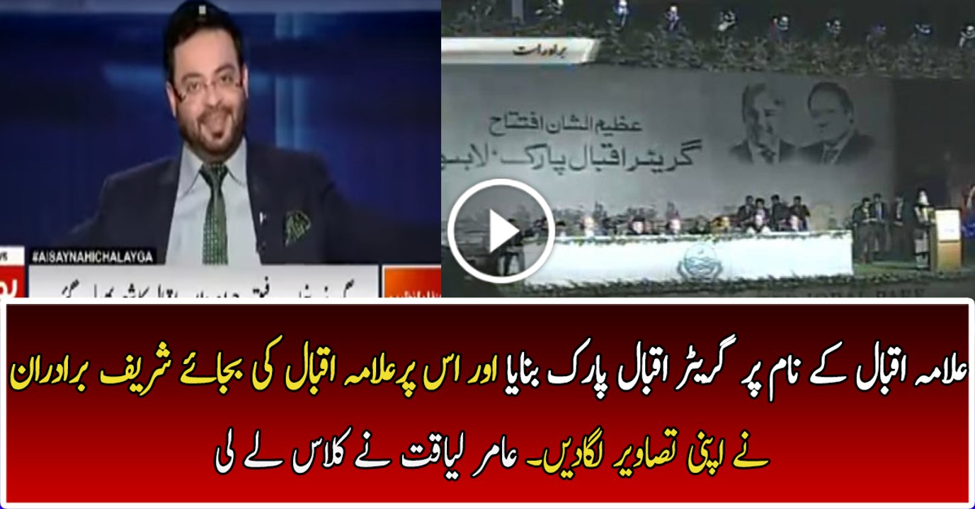 Allama Iqbal K Name Par Greater Iqbal Park Tu Bna Dia Lekin Iqbal Ku Tasveer Tak Nahi Lgai- Aamir