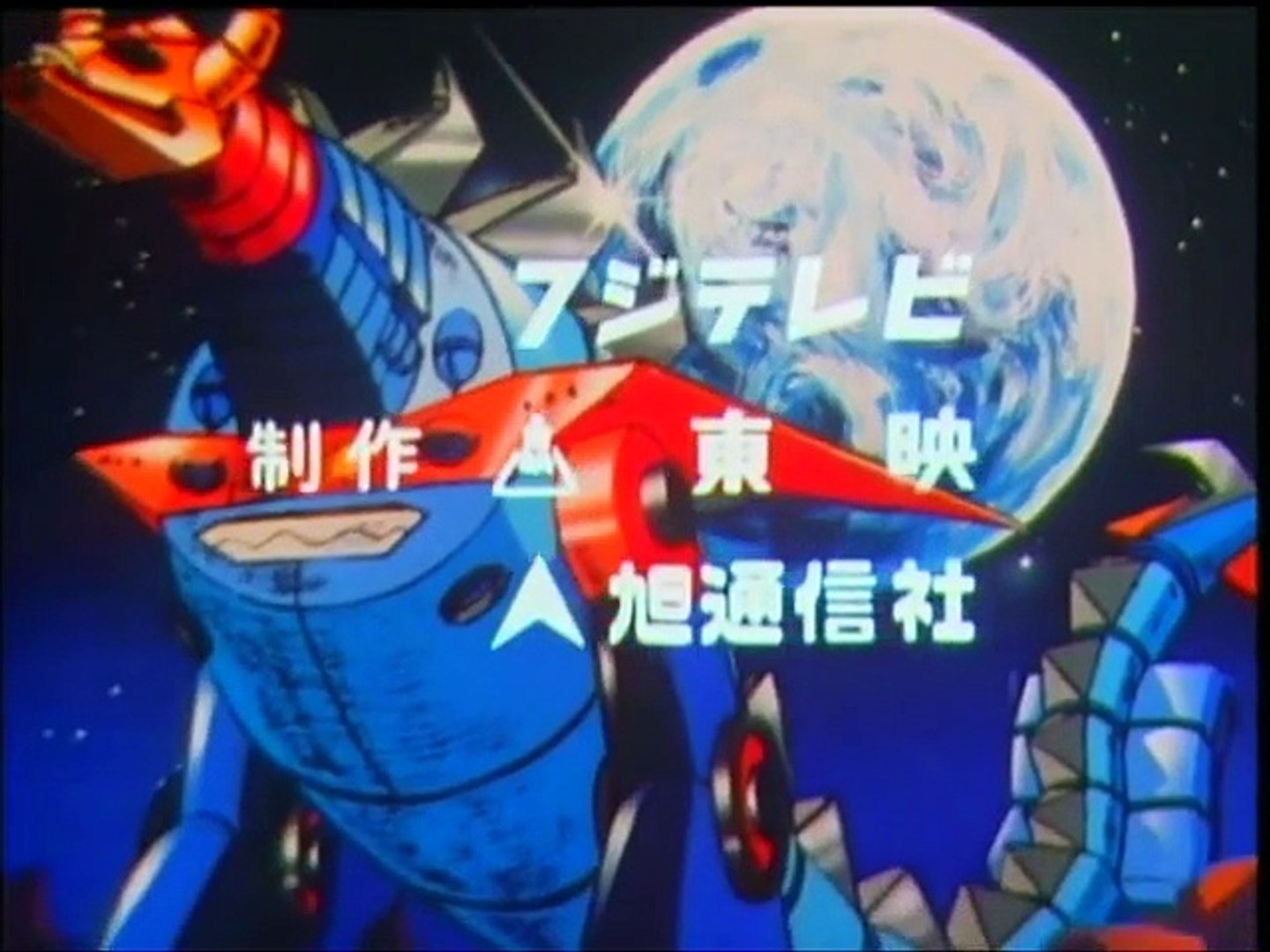 アニメ 大空魔竜ガイキング Op Ed 動画 Dailymotion