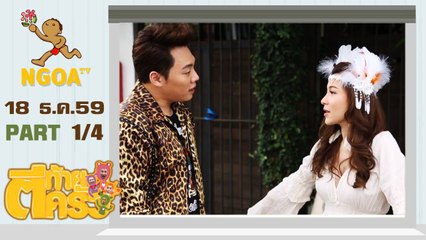 ตีท้ายครัว |  ต้นหอม +รัศมีแข  18  ธ.ค. 59 | ตอนที่ 1/4