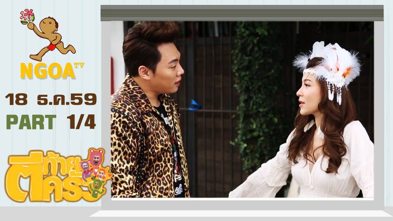 ตีท้ายครัว |  ต้นหอม +รัศมีแข  18  ธ.ค. 59 | ตอนที่ 1/4