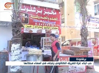 أسماء متاجر في غزة تُظهر العشق لبرشلونة