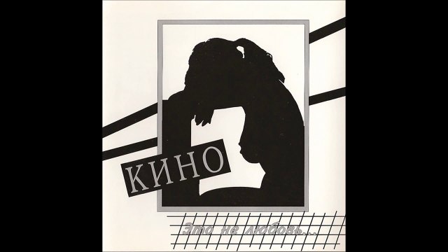 Кино - Проснись, это любовь
