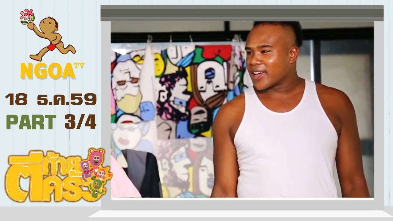 ตีท้ายครัว |  ต้นหอม +รัศมีแข  18  ธ.ค. 59 | ตอนที่ 3/4