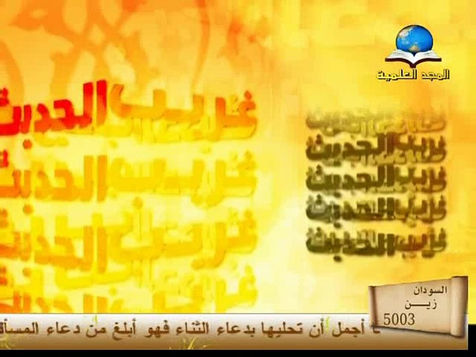غريب الحديث من أحب أن يبسط في رزقه
