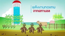 พลังงานทดแทนจากเอทานอล