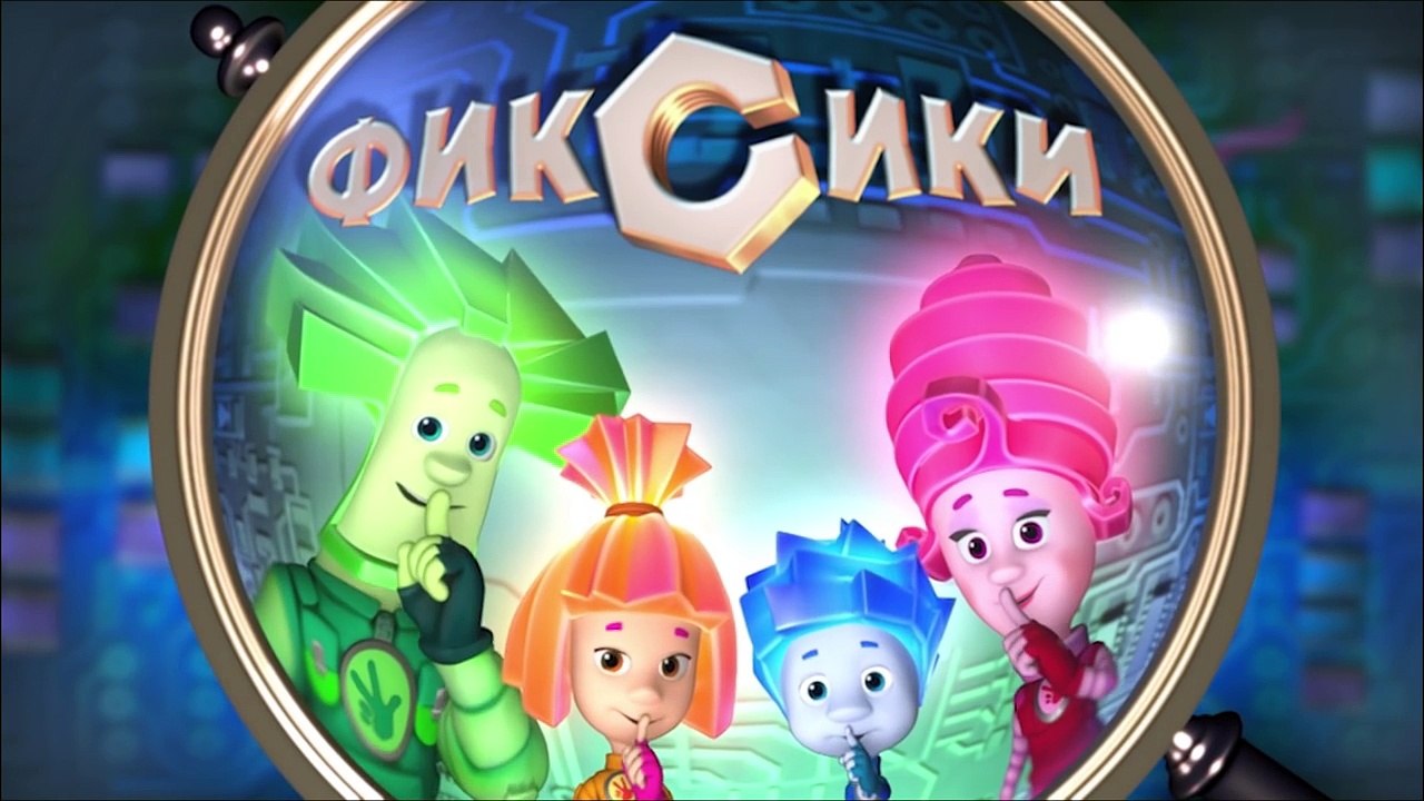 Фиксики – 2 сезон 9 серия