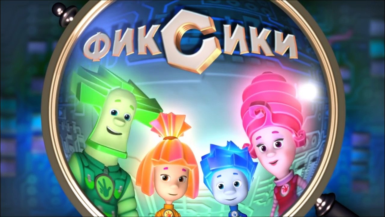 Фиксики – 2 сезон 11 серия