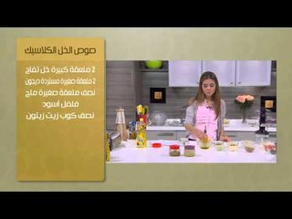 صوص الخل الكلاسيك  | سالي فؤاد